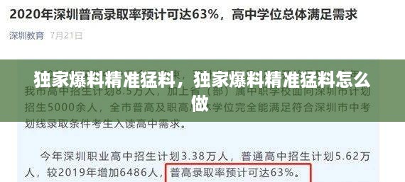 独家爆料精准猛料，独家爆料精准猛料怎么做 