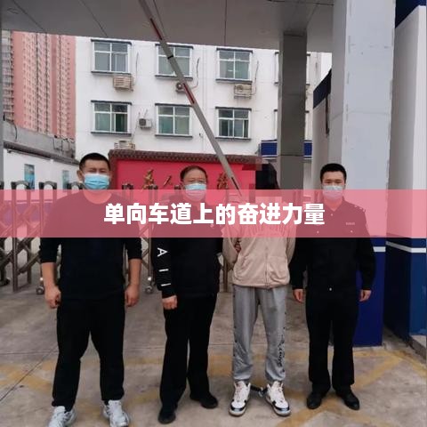 单向车道上的奋进力量