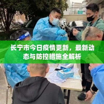 长宁市今日疫情更新，最新动态与防控措施全解析