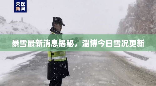 暴雪最新消息揭秘，淄博今日雪况更新