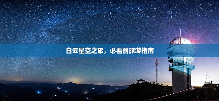 白云星空之旅，必看的旅游指南