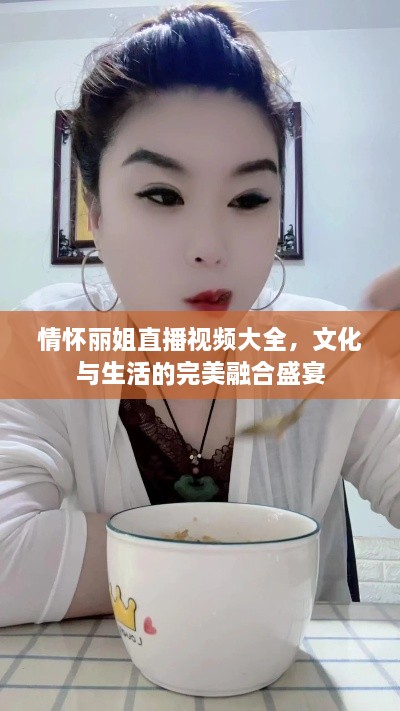 情怀丽姐直播视频大全，文化与生活的完美融合盛宴