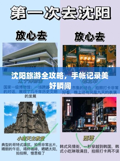 沈阳旅游全攻略，手帐记录美好瞬间