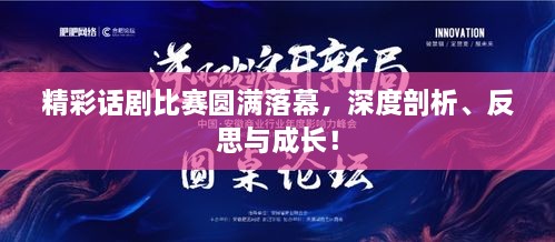 精彩话剧比赛圆满落幕，深度剖析、反思与成长！