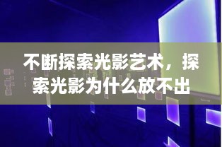 不断探索光影艺术，探索光影为什么放不出来 