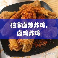 独家卤辣炸鸡，卤鸡炸鸡 