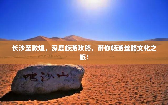 长沙至敦煌，深度旅游攻略，带你畅游丝路文化之旅！