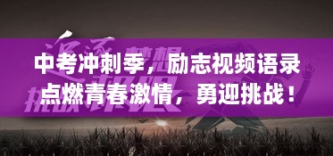 中考冲刺季，励志视频语录点燃青春激情，勇迎挑战！