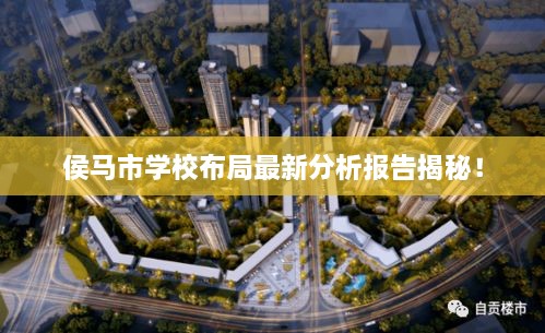 侯马市学校布局最新分析报告揭秘！