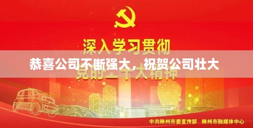 恭喜公司不断强大，祝贺公司壮大 