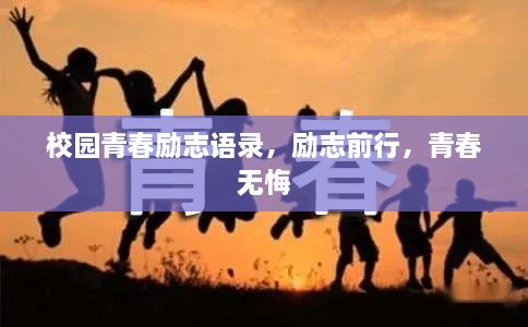 校园青春励志语录，励志前行，青春无悔