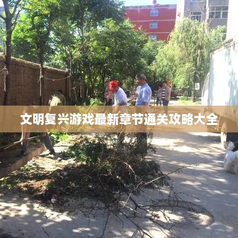 文明复兴游戏最新章节通关攻略大全