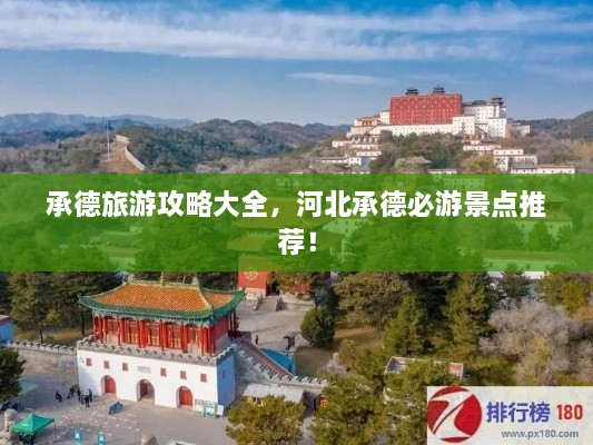 承德旅游攻略大全，河北承德必游景点推荐！