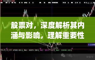 股票对，深度解析其内涵与影响，理解重要性！