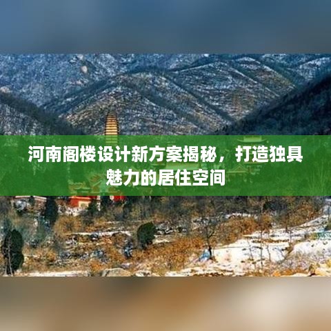 河南阁楼设计新方案揭秘，打造独具魅力的居住空间