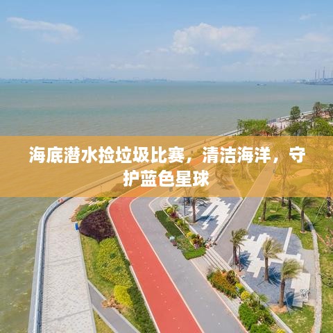 海底潜水捡垃圾比赛，清洁海洋，守护蓝色星球