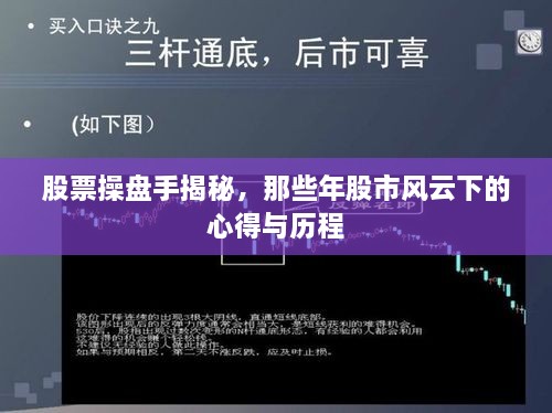 股票操盘手揭秘，那些年股市风云下的心得与历程