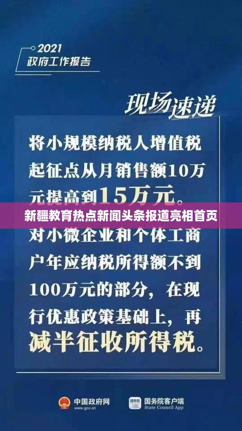 新疆教育热点新闻头条报道亮相首页