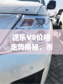 途乐V8价格走势揭秘，市场现状深度剖析与未来趋势预测