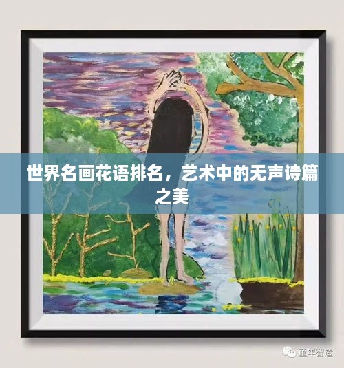 世界名画花语排名，艺术中的无声诗篇之美