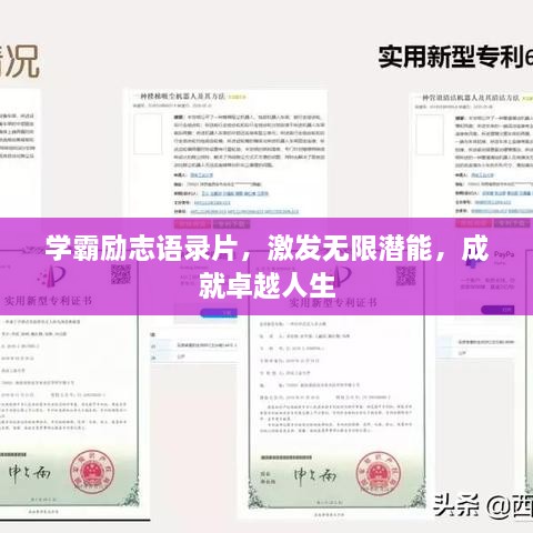 学霸励志语录片，激发无限潜能，成就卓越人生