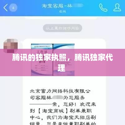 腾讯的独家执照，腾讯独家代理 