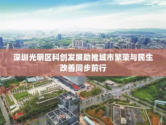 深圳光明区科创发展助推城市繁荣与民生改善同步前行