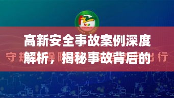 高新安全事故案例深度解析，揭秘事故背后的真相与教训