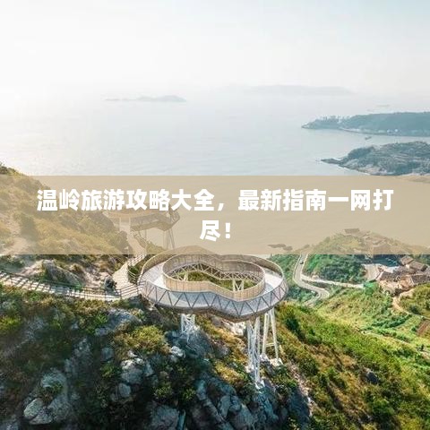 温岭旅游攻略大全，最新指南一网打尽！