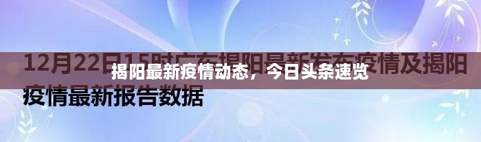 揭阳最新疫情动态，今日头条速览