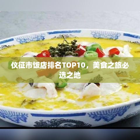 仪征市饭店排名TOP10，美食之旅必选之地