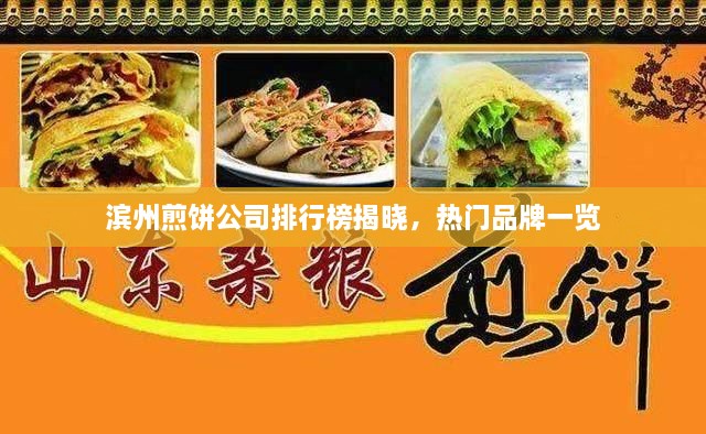 滨州煎饼公司排行榜揭晓，热门品牌一览