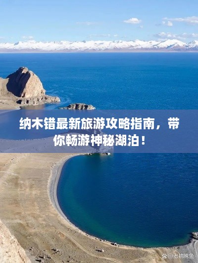 纳木错最新旅游攻略指南，带你畅游神秘湖泊！