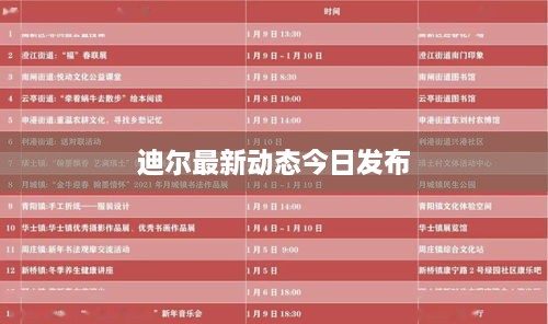 迪尔最新动态今日发布