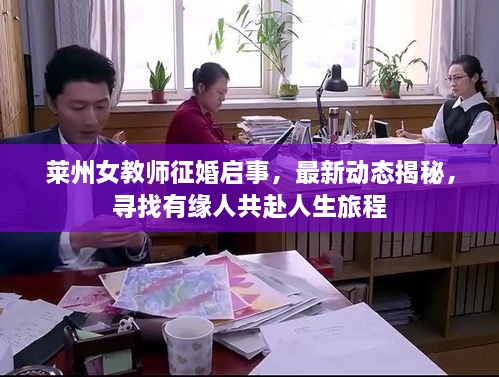 莱州女教师征婚启事，最新动态揭秘，寻找有缘人共赴人生旅程