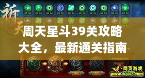 周天星斗39关攻略大全，最新通关指南