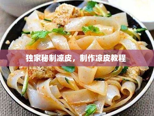 独家秘制凉皮，制作凉皮教程 