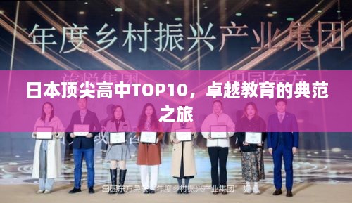 日本顶尖高中TOP10，卓越教育的典范之旅