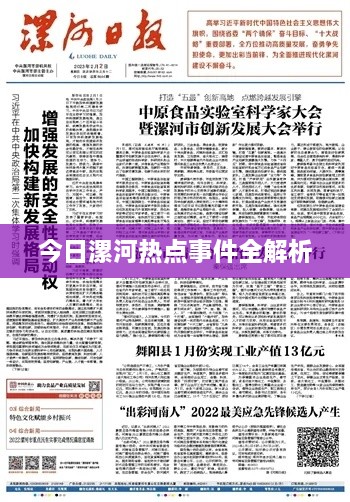 今日漯河热点事件全解析