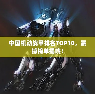 中国机动战甲排名TOP10，震撼榜单揭晓！