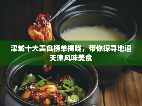 津城十大美食榜单揭晓，带你探寻地道天津风味美食