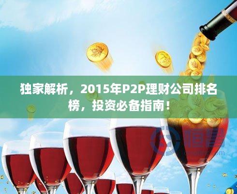 独家解析，2015年P2P理财公司排名榜，投资必备指南！