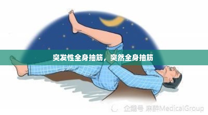 突发性全身抽筋，突然全身抽筋 