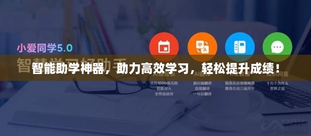 智能助学神器，助力高效学习，轻松提升成绩！