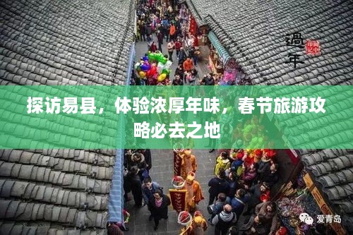 探访易县，体验浓厚年味，春节旅游攻略必去之地