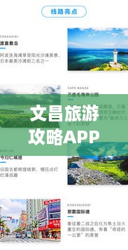 文昌旅游攻略APP，探索魅力文昌的必备神器