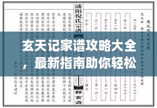 玄天记家谱攻略大全，最新指南助你轻松掌握游戏秘籍！