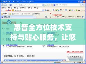 惠普全方位技术支持与贴心服务，让您无忧使用百度产品