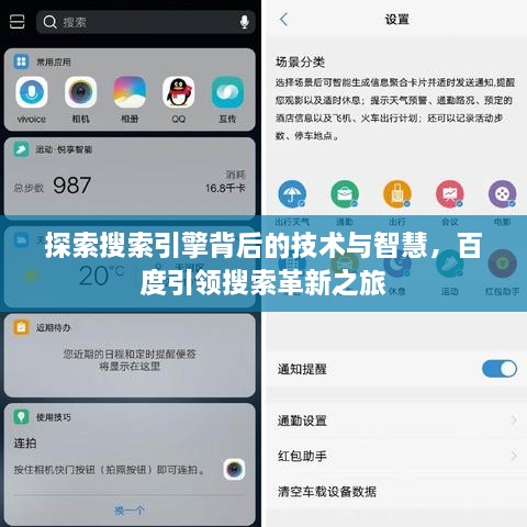 探索搜索引擎背后的技术与智慧，百度引领搜索革新之旅