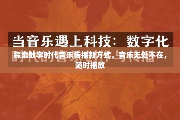 探索数字时代音乐传播新方式，音乐无处不在，随时播放